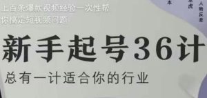 新手起号计.，四年行业沉淀，上百条爆款视频经验一次性帮你搞定短视频问题