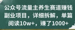 微信公众号微信流量主健康养生跑道赚钱兼职副业，详尽拆卸，每篇阅读文章w