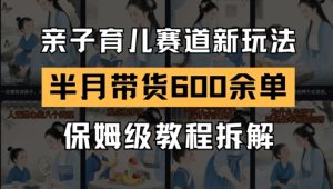 AI亲子教育跑道新模式，小号大半个月卖货600多单，家庭保姆级实例教程拆卸