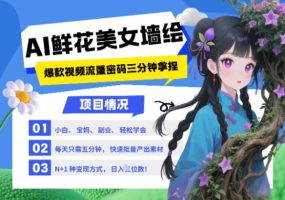 AI 墙体彩绘 漂亮美女 花束，最红总流量登陆密码，新手三分钟懂得，N种变现渠道，月入五位数