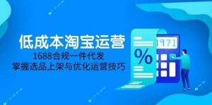 淘价格差课程内容，无货源电商初学者必不可少，开实体店、选款、经营、营销推广攻略大全（升级2025.5）