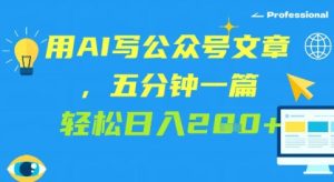 用AI写微信文章，五分钟一篇 轻轻松松日入2张