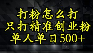 不会磨粉引流方法？这套方法只吸引住精确自主创业粉
