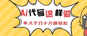 AI代笔这么做，年入个几十个非常轻松