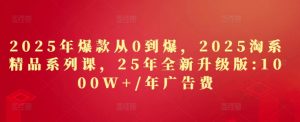 年爆品从到爆，淘宝精品系列课，年全新升级版：W 年广告费用