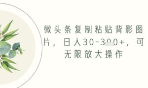 头条拷贝背影图片，日入30-3张 ，可放大化实际操作