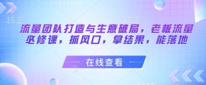 总流量倾力打造与买卖突破，老总总流量必修课程，抓出风口，拿结果，能落地式