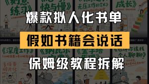 全新爆品拟人推荐书单游戏玩法 倘若书本会讲话 家庭保姆级实例教程