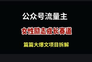 微信公众号女性励志跑道，万次数阅读文章盈利100