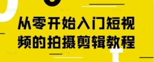 从零开始新手入门短视频拍照剪辑教程
