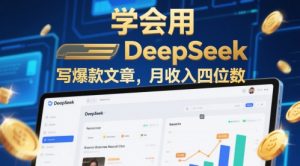 试着用deepseek写爆款文章，月收益四位数