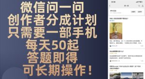 微信问一问创作者分成计划，只需要一部手机每天起