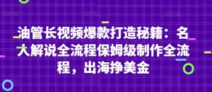 油管长视频爆款打造秘籍：名人解说全流程保姆级制作全流程，出海挣美金