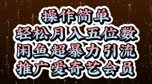 闲鱼超暴力引流推广爱奇艺会员，操作简单，轻松月入位数