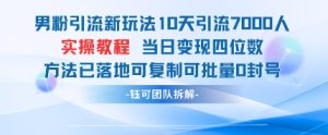 粉丝引流方法新模式10天引流方法7000人当日转现四位数复制推广可大批量0封禁
