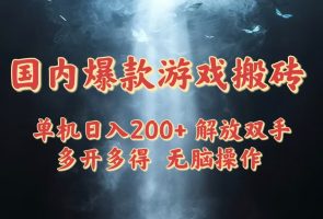 国内爆款游戏搬砖，单机日入+，长期稳定，多开多得，无脑操作