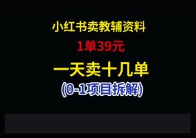 小红书的卖小学教辅材料，单，天十几单