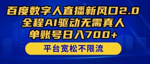 百度搜索数据人在线新蓝海.来啦！全过程AI推动不用真人版，单账户日入 ，…