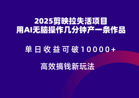 2025剪辑软件引流拉失去活性凌霸盈利，不扣量，官方网链接，单日盈利可以达到5个数