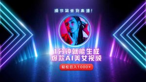 年最牛第二职业：用AI拍短视频，从零开始推出爆款账户！