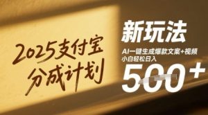 2025支付宝钱包分为方案新模式，AI-键形成爆款文案 短视频，新手轻轻松松日入多张