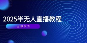 半无人直播课(/月) 基础到实操全覆盖，选品/剪辑/直播搭建与话术训练