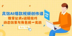 高效率AI爆款短视频写作课，独家代理公式计算 运镜技巧，动画特效与角色统一实战演练