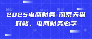 电商财务-淘宝天猫商城查账，电商财务必会