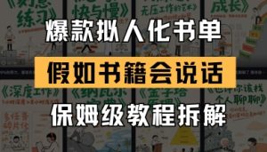 全新爆品拟人推荐书单游戏玩法，倘若书本会讲话，家庭保姆级实例教程