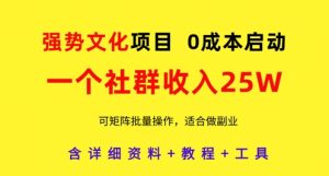普世价值观新项目，一个社群营销收益25个W，0费用运行，可引流矩阵批量处理，原创设计详尽实际操作实例教程