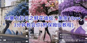 AI暴力行为养号之花束墙体彩绘，一条条10w ，3min教会我们(附家庭保姆级实例教程)