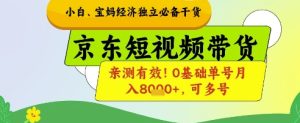 新手宝妈妈财富自由必不可少干货知识，京东商城短视频卖货，亲测!0基本运单号月入8k ，可以多号【揭密】