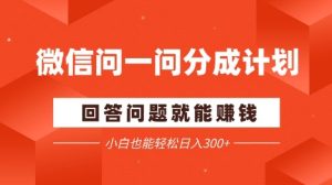 手机微信问一问分为新项目，解答问题就能赚钱，新手都可以轻松日入2张