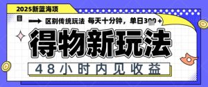 小白轻松上手，单账号日入张，蓝海项目，得物流量主最新玩法