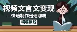10个作品增粉50w！AI 文言文视频制做，新手轻松入手，一条条爆品，一条条转现，单日就可盈利
