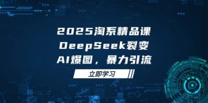 淘宝精品课程，DeepSeek 裂变式，AI 爆图，暴力行为引流方法