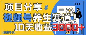 视频号养生赛道原创玩法，详细教程，天收益k
