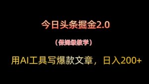 今日今日头条掘金队2.0，用AI专用工具写爆款文章，日入200