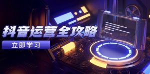 自媒体运营攻略大全，账户外包装起号方法，情绪吸粉视频搬运，完成收益最大化