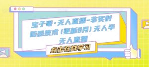 宝子哥·无人直播-非实时防风技术(更新年月)无人半无人直播