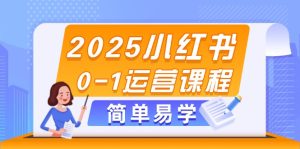 小红书的-营销课程，选款、素材内容、手记制作与公布方法