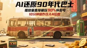 AI复原90时代大巴，一帧就要70后泪奔，播放率立即辗压90%复古号，每日实际操作十分钟，日入四位数