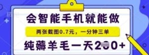 简易截屏就能获得盈利，比较适合小白忙活的第二职业，日入2张 轻松