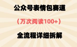 公众号表情包赛道，万次阅读100+，全流程拆解一下
