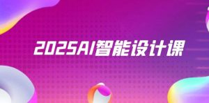 2025AI智能化设计课，StableDiffusion ComfyUI，景观装饰全过程实战演练