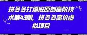 拼多多平台打穿班原创设计高级技术性第43期，拼多多平台高价位虚拟资源项目