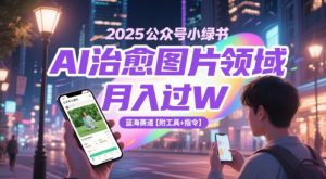 2025微信公众号小绿书AI痊愈照片行业，月入了W，瀚海跑道【附专用工具 命令】
