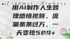 用AI制做生活哲理感悟视频，总流量一条条过W，一天转现多张