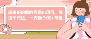 简单拍拍照的零撸小项目，靠这个方法，一天撸个+不难