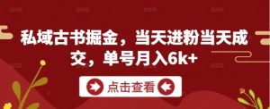 公域古籍掘金队，当日进粉当天交易量，运单号月入k
